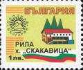 Бтс - опознай българия - Рила х. Скакавиица - 1лв.